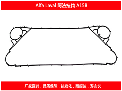 阿法拉伐板式换热器密封垫片
