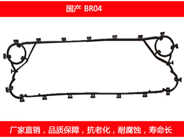BR04 国产可拆式板式换热器密封垫片