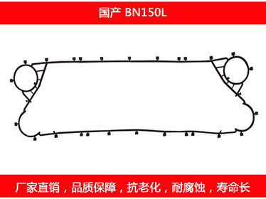BN150L 国产可拆式板式换热器密封垫片