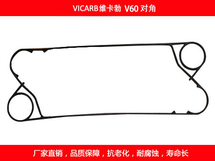 V60 国产对角板式换热器密封垫片