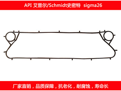 sigma26 国产板式换热器密封垫片