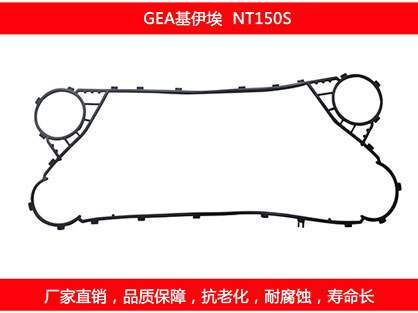 NT150S 国产板式换热器密封垫片