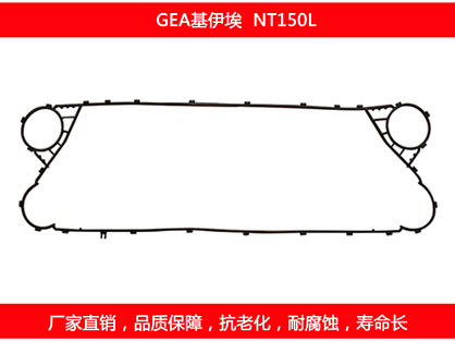 NT150L 板式换热器密封垫片