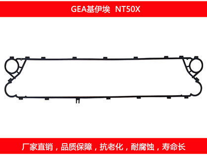 NT50X 板式换热器密封垫片