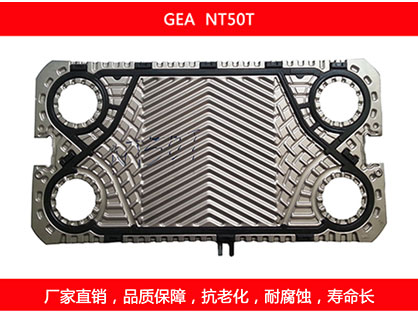 NT50T 国产板式换热器密封垫片