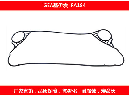 FA184 国产板式换热器密封垫片