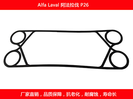 P26 国产板式换热器密封垫片