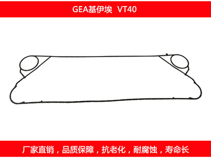 VT40 国产板式换热器密封垫片