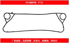 VT20 国产板式换热器密封垫片